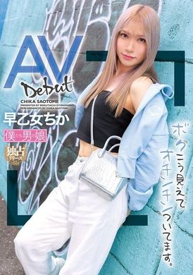 BOKD-302AVデビュー ボクこう見えてオチンチンついてます。 早乙女ちか - AV大平台-中文字幕,成人影片,AV,国产,线上看