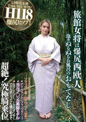 HR-010旅館女将は爆尻西欧人 泡々ぬるぬるお風呂のおもてなし ソフィア・杏・ハサウェイ（23歳） アイルランドとフランスのハーフ 元ルブ○ンの美脚モデル 元クレイジー○ースのダンサーでデカ尻シェイクな腰の動きで超絶！究極騎乗位 - AV大平台-中文字幕,成人影片,AV,国产,线上看