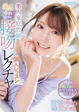 IPZZ-498美人家庭教师梦老师的亲吻教学个人课程 西宫梦 - AV大平台-中文字幕,成人影片,AV,国产,线上看