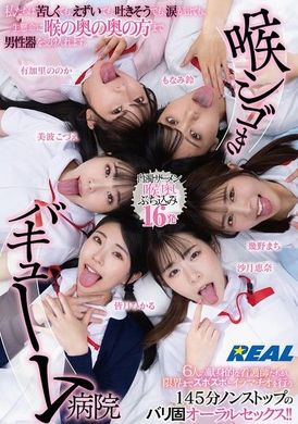 REAL-902吸喉病院 我们会尽力接受男性器，即使我们感到痛苦、想呕吐、泪流满面。 - AV大平台-中文字幕,成人影片,AV,国产,线上看