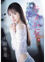 SONE-679艺人被迫参与性爱录影，被灌药迷昏的电视偶像。石田佳莲 - AV大平台-中文字幕,成人影片,AV,国产,线上看