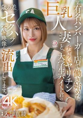 DLDSS-391一名巨乳人妻和一名花花公子大学生在某知名汉堡店开始工作，他们的年龄差不伦性骚扰影片流出。入田真绫 - AV大平台-中文字幕,成人影片,AV,国产,线上看