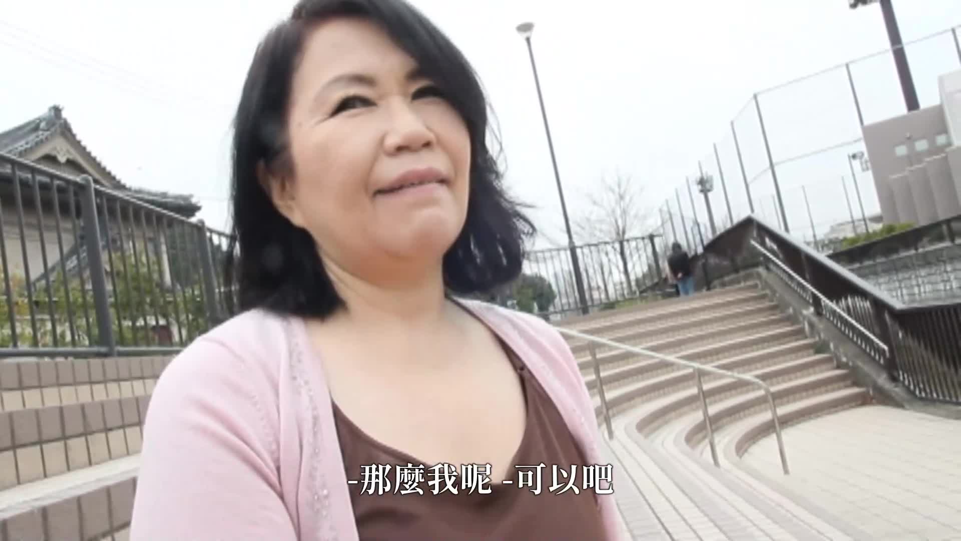 中出 六十岁的性活 任何年纪都想被拥挤...想和男人肌肤相接... 自昭和至令和，四位六十岁女性坚强地活着的性交纪录。 - AV大平台-中文字幕,成人影片,AV,国产,线上看