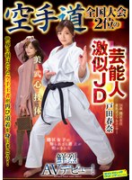 SVDVD-964空手道全国大会两位艺人神似的JD 户田春奈 鲜艳AV首秀！ - AV大平台-中文字幕,成人影片,AV,国产,线上看