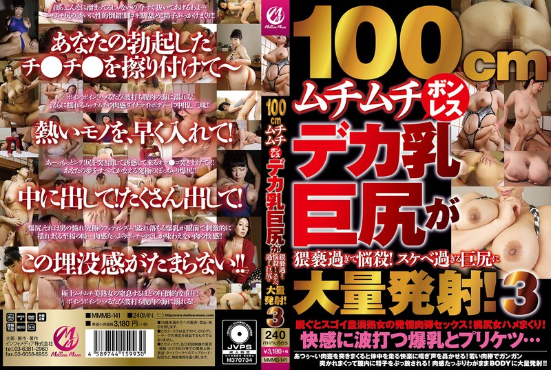 MMMB-141100厘米丰满无骨巨乳巨臀太淫荡了！令人困扰的超淫荡巨臀！大量射精！ 3 - AV大平台-中文字幕,成人影片,AV,国产,线上看
