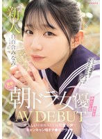 MIFD-603青春水晨间剧女演员般的美少女AV首秀，以像温顺小动物般可爱的声音娇喘着，享受着阳具的高潮。白百合南 - AV大平台-中文字幕,成人影片,AV,国产,线上看