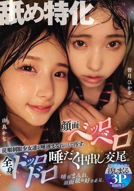 MUKD-532舐め特化 従順制服少女達を唾液まみれにして汚す。顔面ベッロベロ全身ドッロドロ唾だく中出し交尾。 皆月ひかる 由良かな - AV大平台-中文字幕,成人影片,AV,国产,线上看