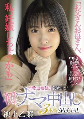 MIFD-570「爸爸妈妈，我可能怀孕了」真正大小姐在危险日的初次生肉中出3连场特辑 池上乙叶 - AV大平台-中文字幕,成人影片,AV,国产,线上看