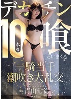 MIDA-120一骑当千潮吹大乱交狂吞十根巨屌。青山七海 - AV大平台-中文字幕,成人影片,AV,国产,线上看