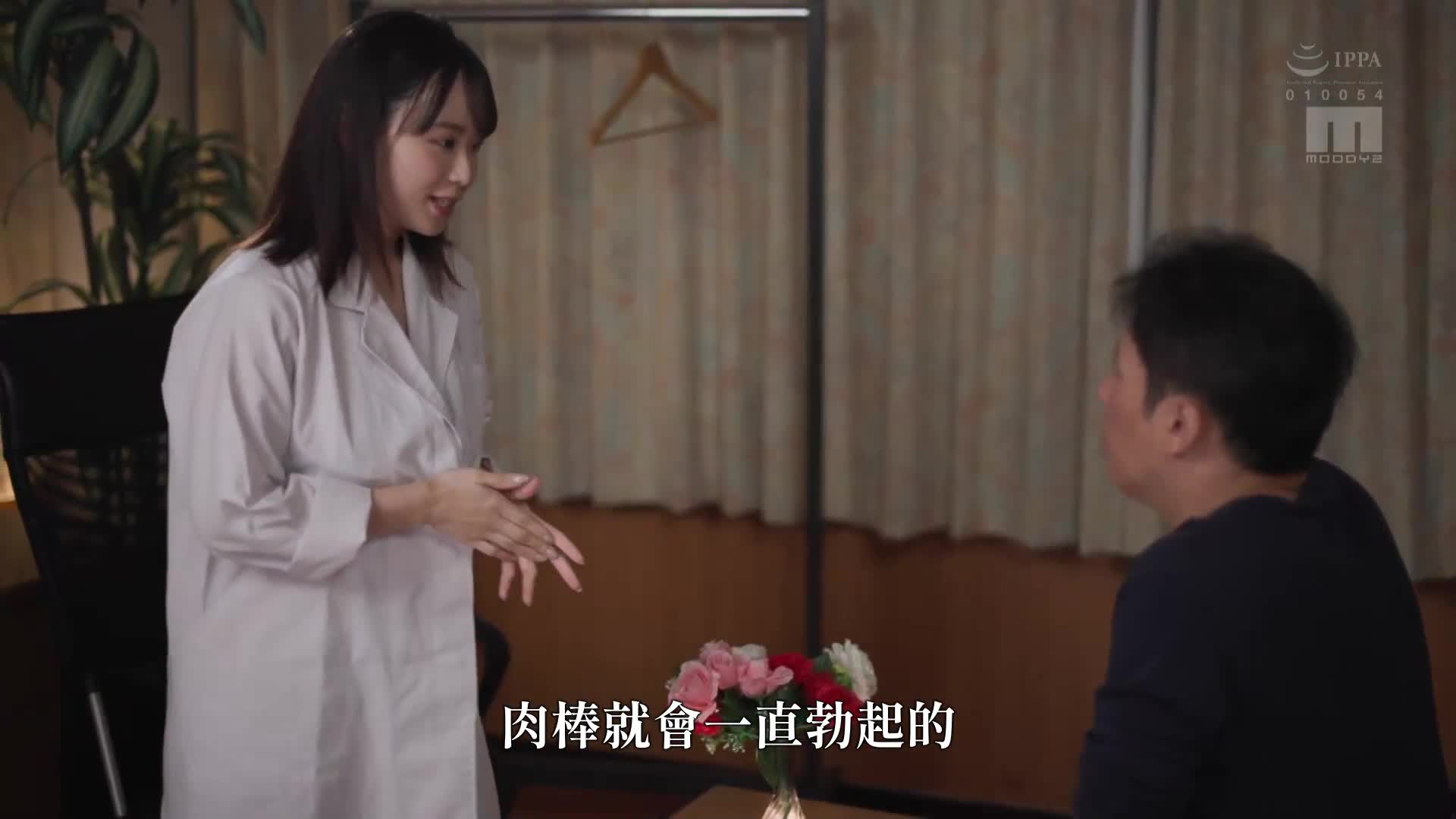 让你连续射精直到勃起的傻笑巨乳女医的媚药乳交淫荡诊所 中山文香 - AV大平台-中文字幕,成人影片,AV,国产,线上看