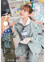 START-268少子化对策的一环：对独身者进行性器统计调查将成为义务。一级阴茎测量师小仓由菜将收集男性器官的个人信息（长度、宽度、硬度、角度）通过口交。 - AV大平台-中文字幕,成人影片,AV,国产,线上看