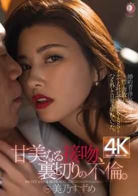 DLDSS-392『甘美的接吻，背叛的不伦。 』得知未婚夫出轨后，美乃雀和风流社长热吻后放荡不羁，生活开始崩坏。 - AV大平台-中文字幕,成人影片,AV,国产,线上看