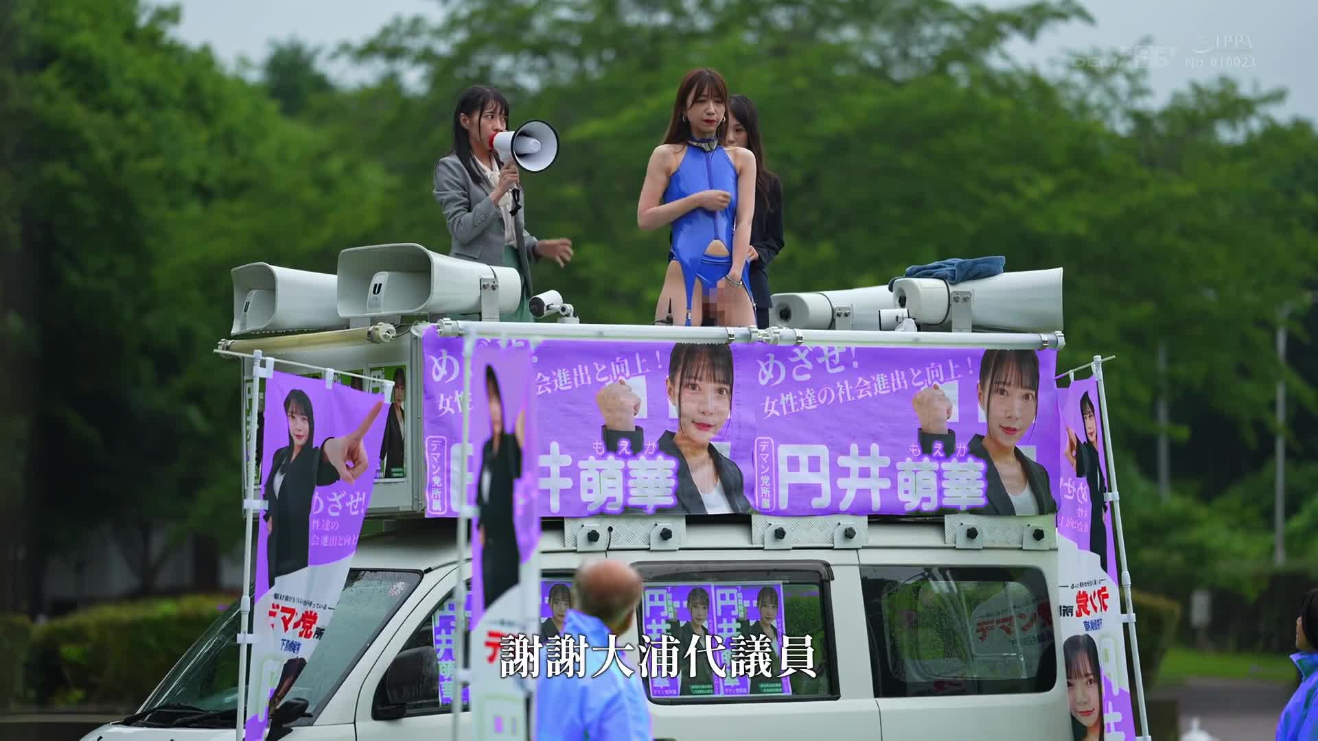 被洗脑的偶像政治家和政治圈的女性们 - 操纵这些狂热新星以清廉的一票 街头演讲将他们的职业道路推向沦丧的女街头演讲中！ - AV大平台-中文字幕,成人影片,AV,国产,线上看