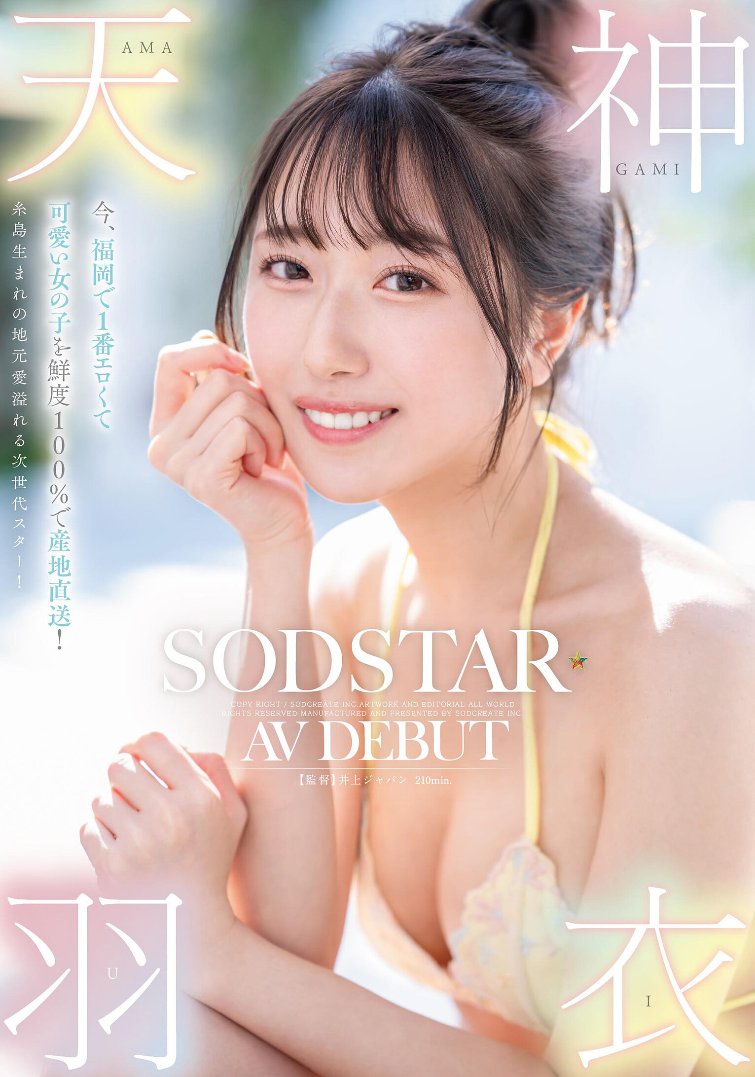 START-323福冈出身的正宗100％新鲜女孩！糸岛出生、拥有地方特色的次世代明星！ 天神羽衣 AV DEBUT - AV大平台-中文字幕,成人影片,AV,国产,线上看