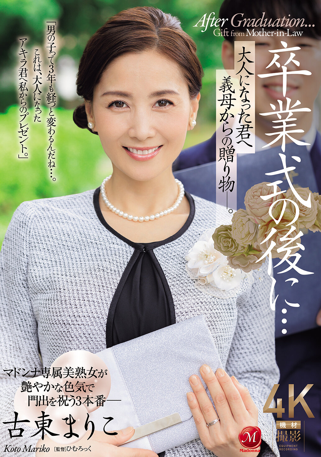 JUR-236毕业典礼后...送给已长大成人的你的继母的礼物。古东真理子 - AV大平台-中文字幕,成人影片,AV,国产,线上看