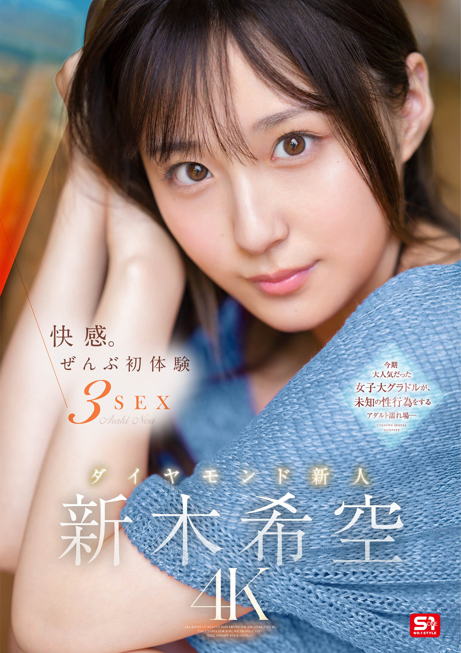 SONE-707快感。全部初次体验3SEX 钻石新人 新木希空 - AV大平台-中文字幕,成人影片,AV,国产,线上看