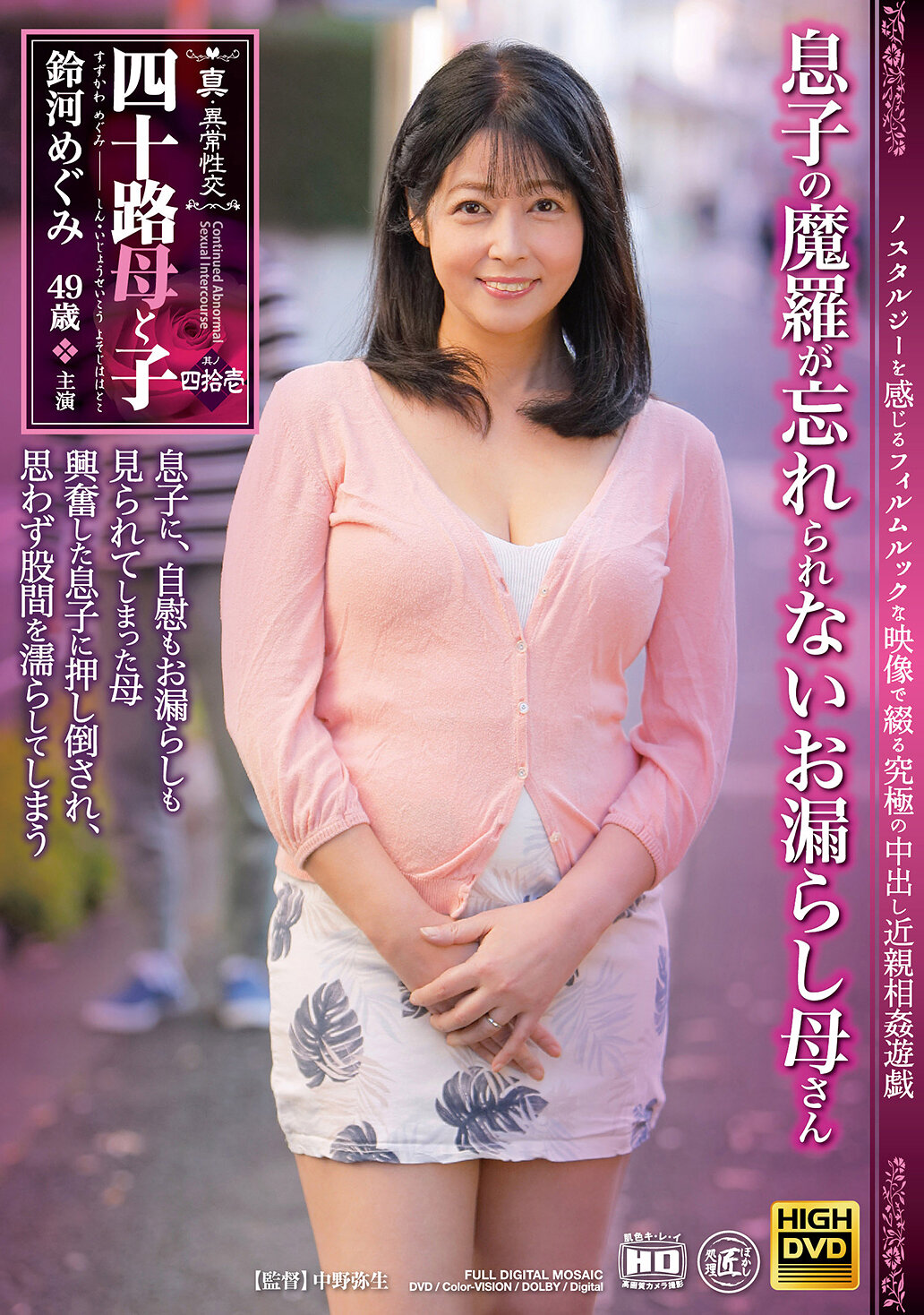 NEWM-105真·异常性交 四十路母与子 其之四拾壹 儿子的魔罗使无法忘怀的失禁母亲 铃河恵 - AV大平台-中文字幕,成人影片,AV,国产,线上看