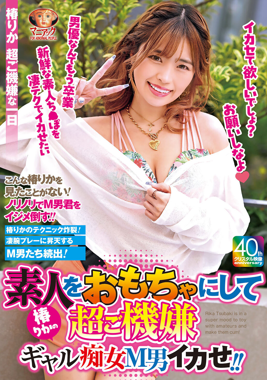 MADV-586让素人成为玩具，椿梨华开心无比的淫荡痴女玩弄M男！ ！ - AV大平台-中文字幕,成人影片,AV,国产,线上看