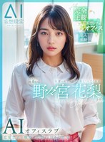 KMAI-004[妄想AI] 与在女人方面毫无运气的、公司二年级的初级办公室女士、对我很友善的野野宫花梨 进行 AI 办公室恋爱 - AV大平台-中文字幕,成人影片,AV,国产,线上看