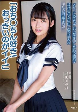 APAK-303純朴美少女中出し絶頂すみれ「おち○ちん好き！おっきいのがイイ！」 オトコに染まってない美ま○こが絶頂開花！ 淫乱絶頂生徒指導 弓道部 相坂すみれ - AV大平台-中文字幕,成人影片,AV,国产,线上看