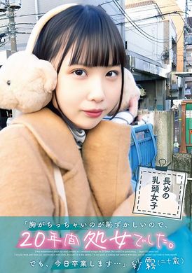 UBUG-002「我因为胸部小而感到羞耻，所以做了20年的处女。但今天我要毕业了…」 纱雾（20岁） - AV大平台-中文字幕,成人影片,AV,国产,线上看