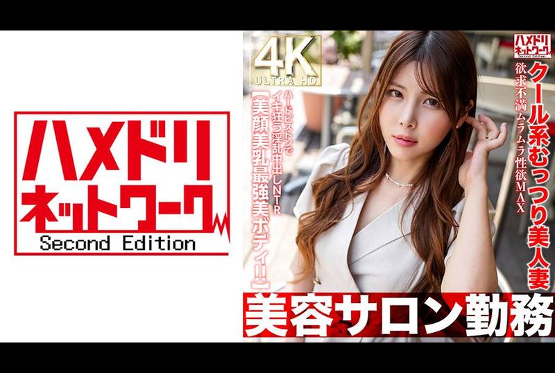 HMDNV-774【美容院工作】冷淡系性感美丽人妻 欲求不满性欲高涨极致 用力抽插狂狂狂妄淫乱中出NTR【美脸美乳最强美美体！ ！ 】 - AV大平台-中文字幕,成人影片,AV,国产,线上看