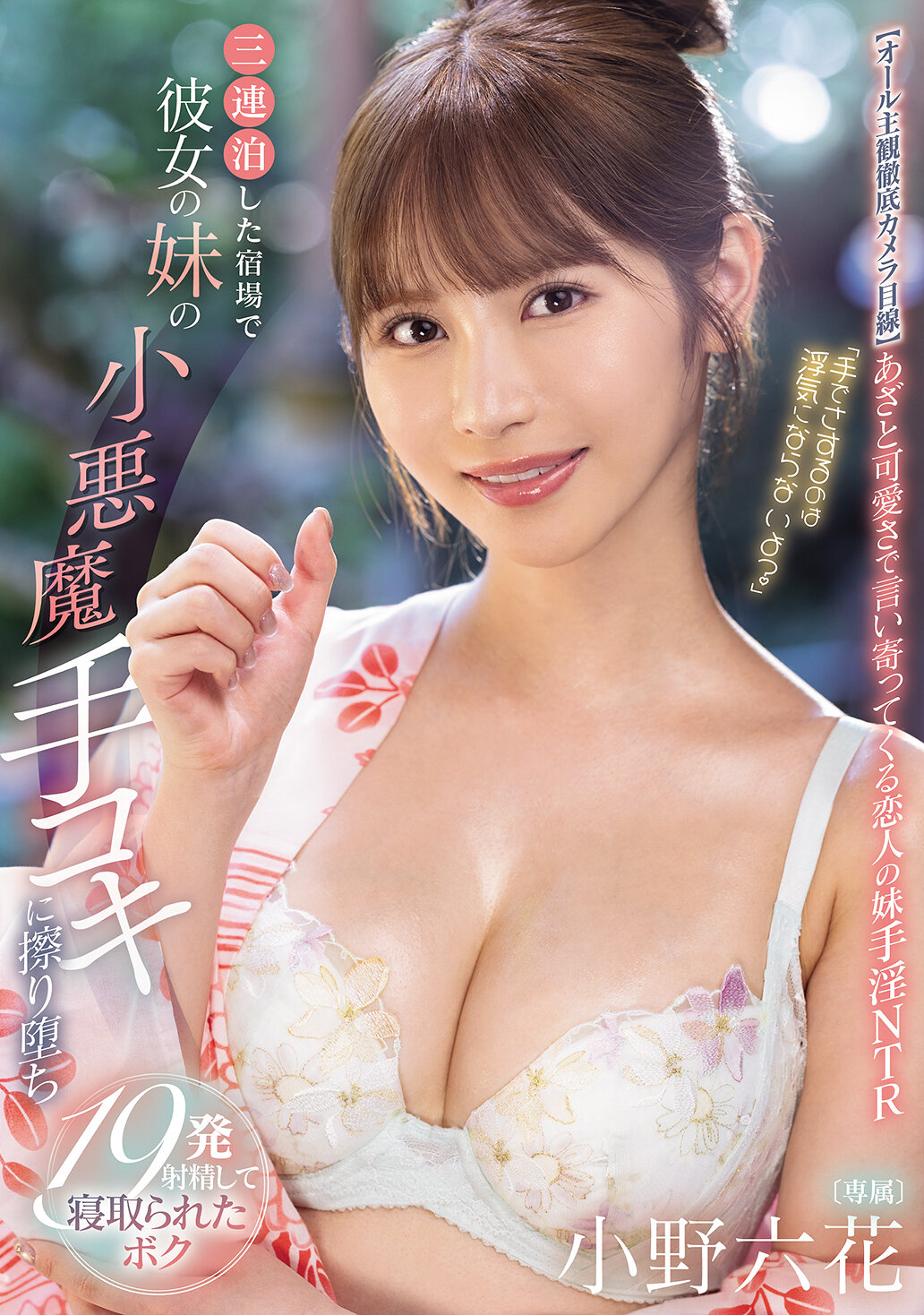 MIDA-106“用手搓擦不算出轨吗？”在三次留宿的旅馆中被女友的妹妹小恶魔手交诱惑，共19次射精被掳走的我。小野六花 - AV大平台-中文字幕,成人影片,AV,国产,线上看