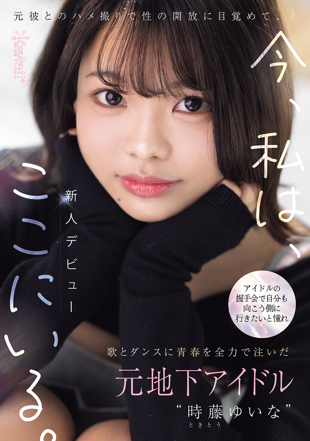 CAWD-828偶像握手会的出发点：“时藤唯奈”过去是地下偶像，为了实现自己想去对面的梦想，全力以赴地投入青春于歌唱和舞蹈。在与前男友的性爱自拍中体验性的开放，现在，我在这里。 - AV大平台-中文字幕,成人影片,AV,国产,线上看