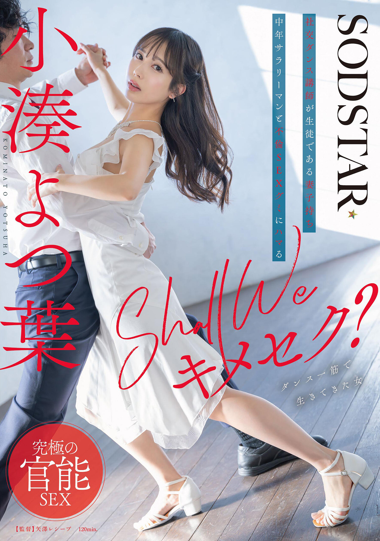 START-313我们要来一次约会吗？社交舞蹈教练和有妻子的中年上班族的不伦恋与性爱糖果的故事-小凑四叶 - AV大平台-中文字幕,成人影片,AV,国产,线上看