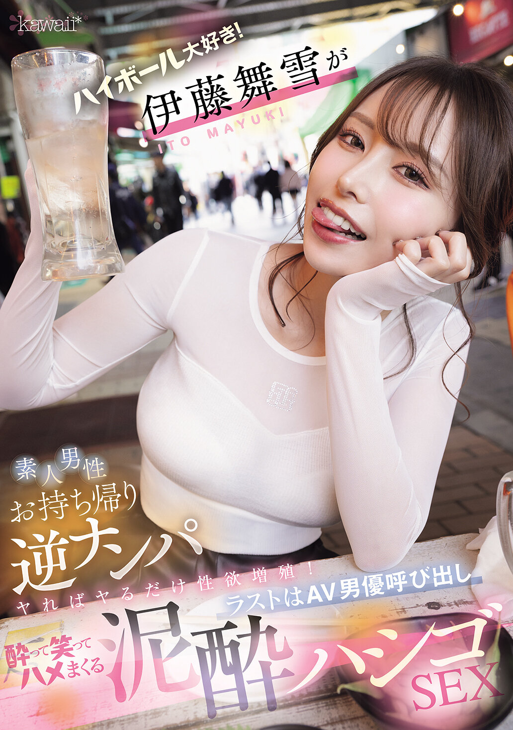 CAWD-817喜欢喝酒的巨乳美女在路上逆搭讪素人来做爱 伊藤舞雪 - AV大平台-中文字幕,成人影片,AV,国产,线上看