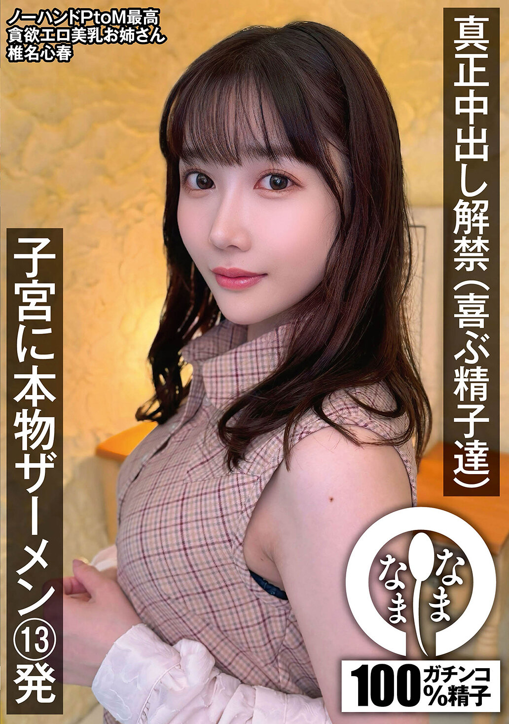 NAMH-028[VIP会员点播]真正中出解禁（欢喜的精子们） 子宫内真正精液13发 椎名心春 - AV大平台-中文字幕,成人影片,AV,国产,线上看