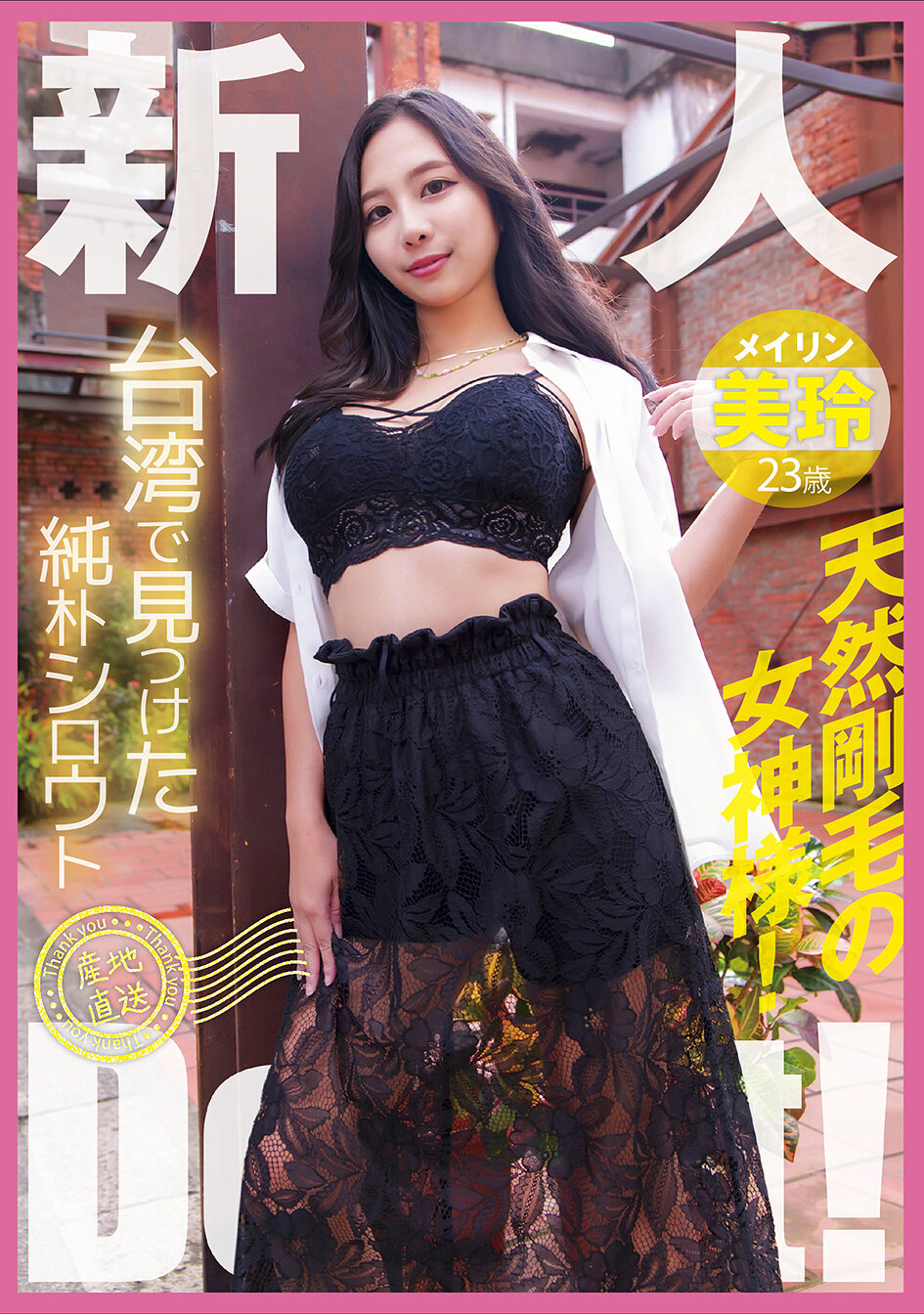 YMDD-446在台湾发现的纯真素人，产地直送出道啦！天生毛多的女神 美玲 - AV大平台-中文字幕,成人影片,AV,国产,线上看