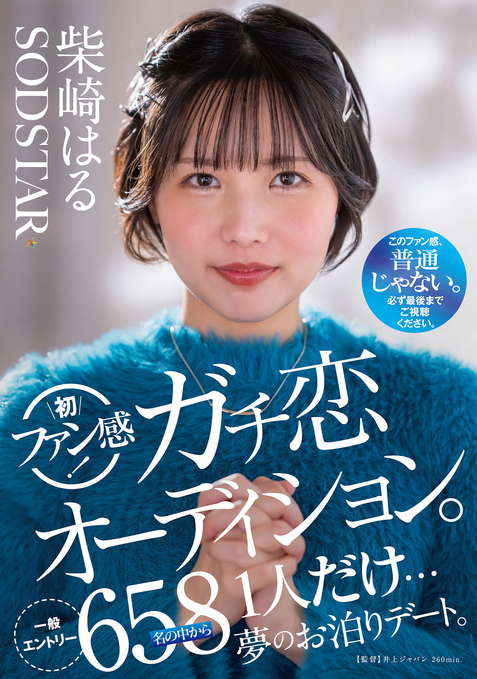 START-303柴崎春初次粉丝体验！真爱甄选试镜。从658位一般参赛者中选出唯一的一人…梦幻的住宿约会。 - AV大平台-中文字幕,成人影片,AV,国产,线上看