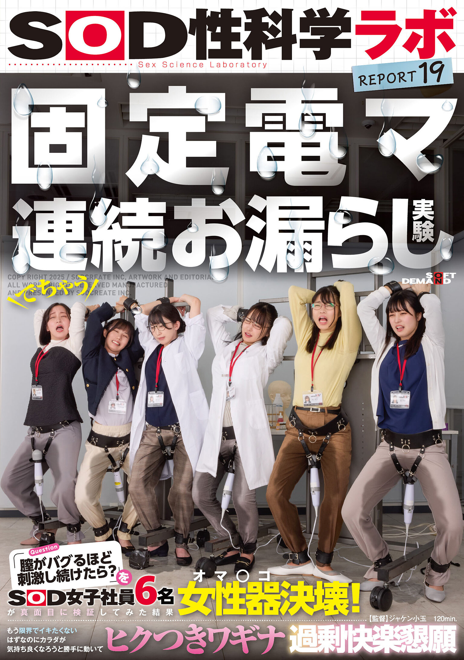 SDJS-315SOD女子社员真实实验：固定电动按摩器持续性失禁实验，究竟当阴道受到如此强烈刺激会发生什么？六名SOD女子员工认真检验结果：阴道瓦解！即使不想达到极限也不由自主地身体舒服地动作，躯体快感过多恳求SOD性科学实验室报告19 - AV大平台-中文字幕,成人影片,AV,国产,线上看