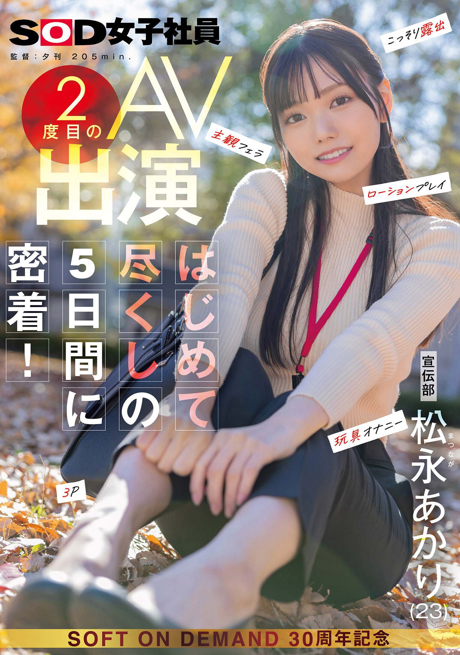 SDJS-309宣传部 松永亮2度出道AV，全程追踪5天新鲜体验！暗地里曝光，主观口交，润滑剂游戏，玩具自慰，3P - AV大平台-中文字幕,成人影片,AV,国产,线上看