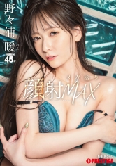 ABF-227颜射巨量MAX 野野浦暖 - AV大平台-中文字幕,成人影片,AV,国产,线上看