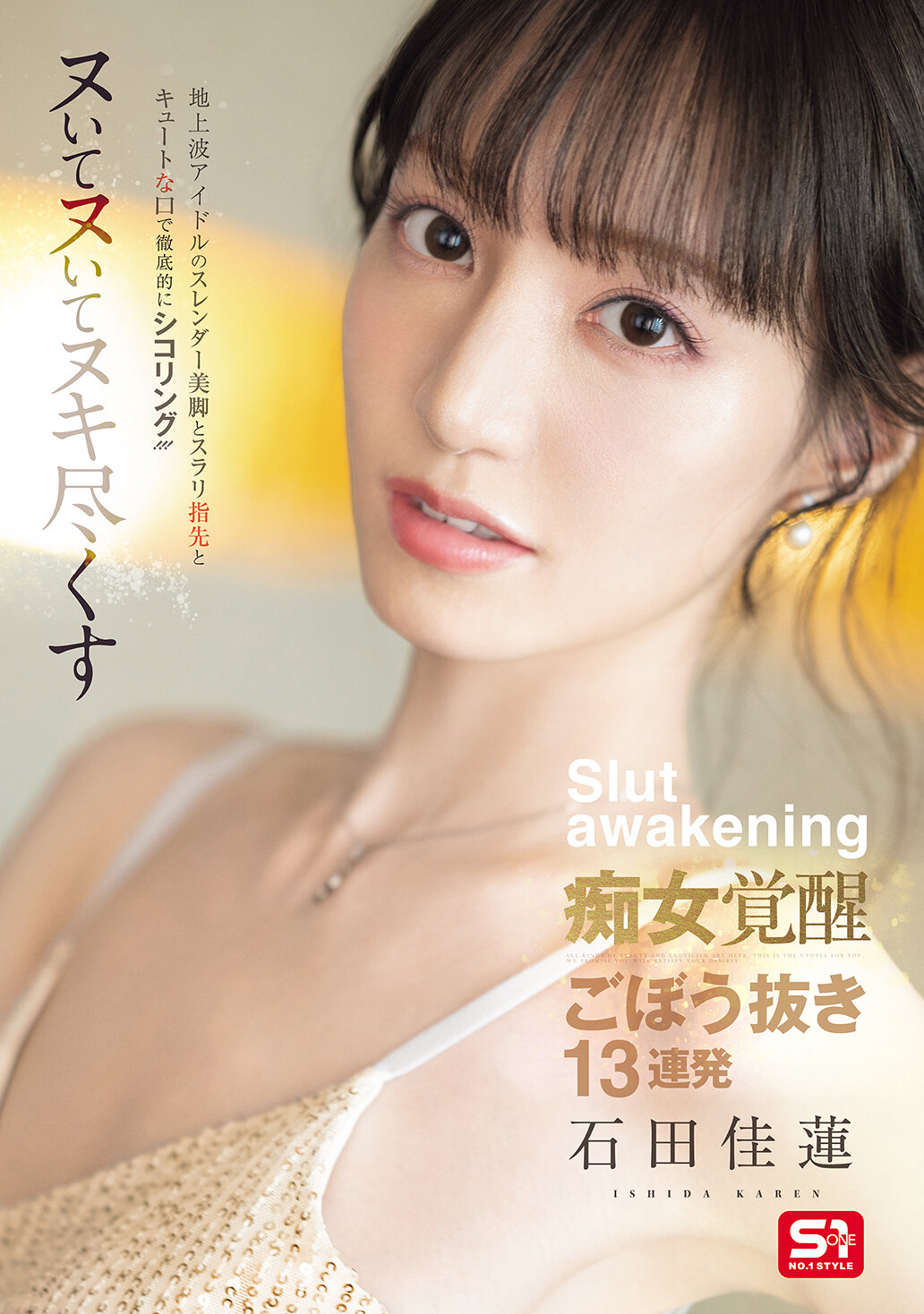 SONE-717地上波偶像的纤细美腿、修长指尖和可爱嘴巴，完全专注地自慰！淫荡觉醒的痴女完全献身13连续射精 石田佳莲 - AV大平台-中文字幕,成人影片,AV,国产,线上看