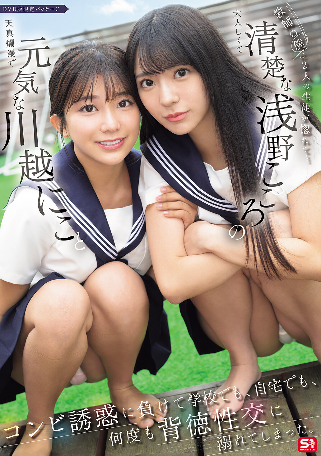 SONE-711两名学生爱上了身为老师的我……活泼的川越唯与天真的浅野心的结合，导致他们经不住他人的诱惑，多次在学校和家里进行不道德的性行为。 - AV大平台-中文字幕,成人影片,AV,国产,线上看