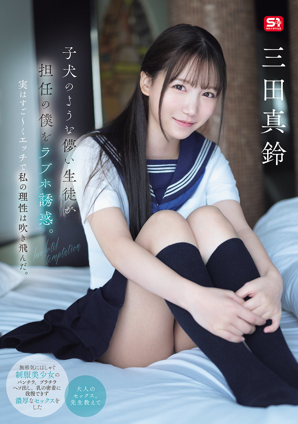 SONE-709像小狗一样天真的学生诱惑着我这个班主任去情人旅馆。其实她非常淫荡，让我的理性完全失控。 三田真铃 - AV大平台-中文字幕,成人影片,AV,国产,线上看