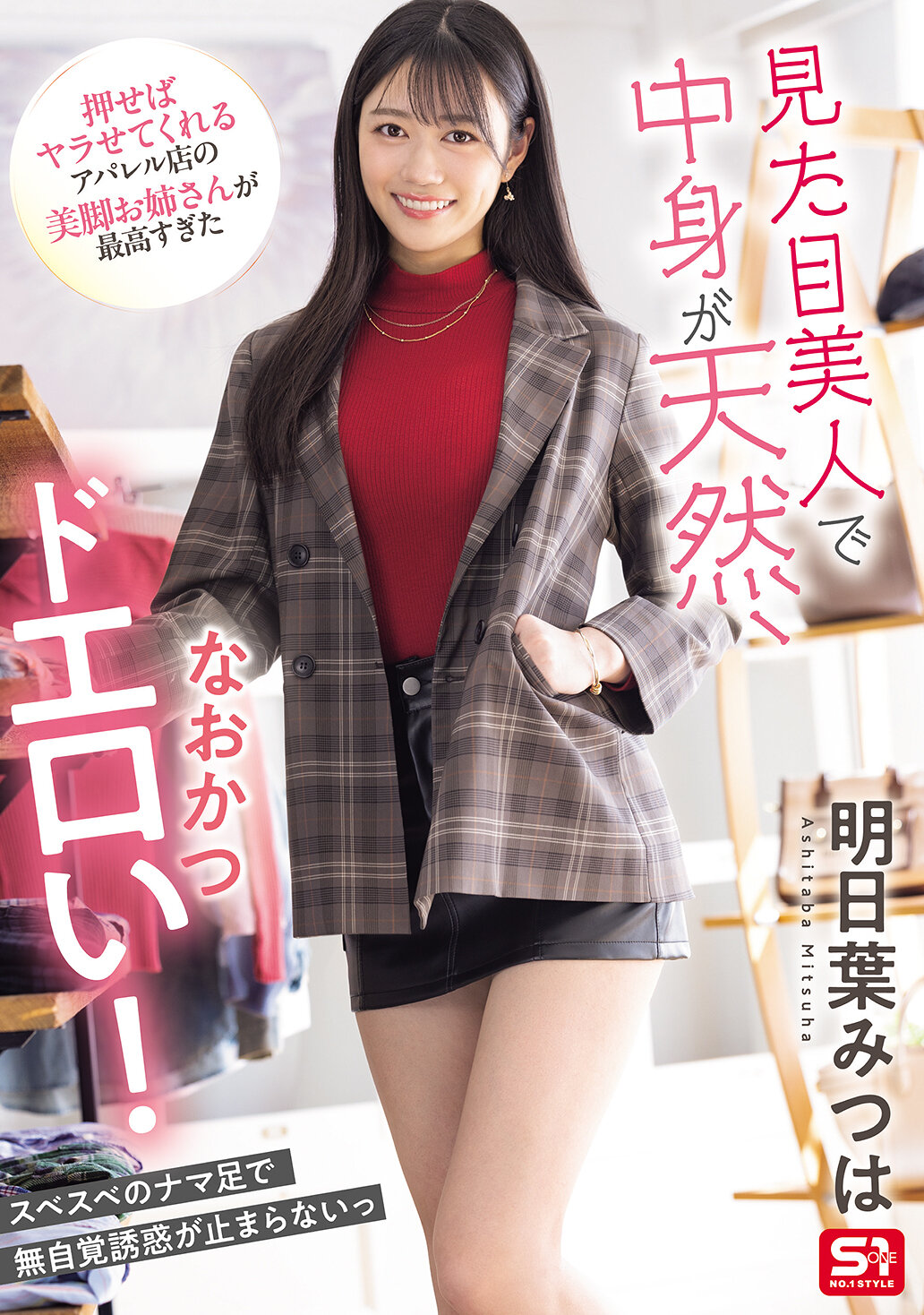 SONE-668外表美丽却天然且淫荡，按下即可让你上的服装店美腿姐姐太过完美的明日叶美星 - AV大平台-中文字幕,成人影片,AV,国产,线上看