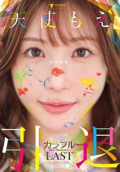 FNS-038天使萌 退休纪念作品 「缤纷」 - AV大平台-中文字幕,成人影片,AV,国产,线上看