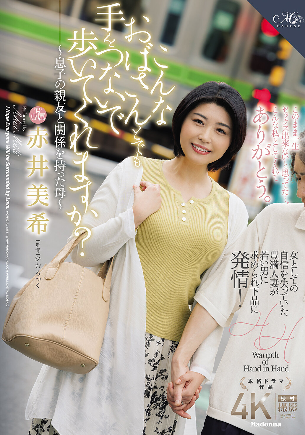 ROE-338这样的阿姨你会牵著手陪我散步吗？ ～与儿子的朋友发生关系的母亲～ 赤井美希 - AV大平台-中文字幕,成人影片,AV,国产,线上看