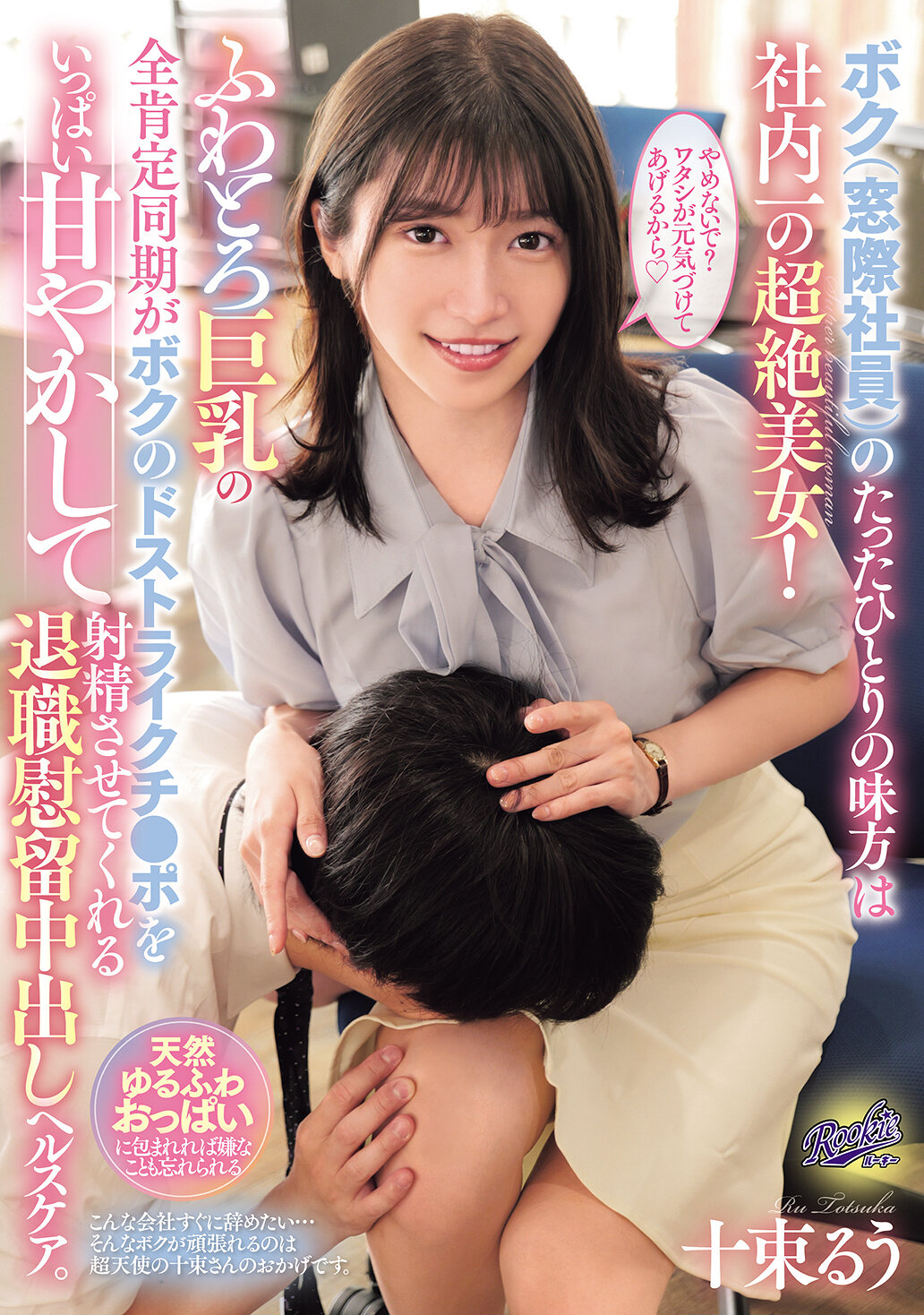 RKI-709我（窗边的员工）唯一的盟友是公司里最美丽的女孩！这位拥有柔软巨乳的同期完全肯定我，让我尽情享受我的喜好，并帮助我射精的退休慰留中出健康照护。十束流羽 - AV大平台-中文字幕,成人影片,AV,国产,线上看