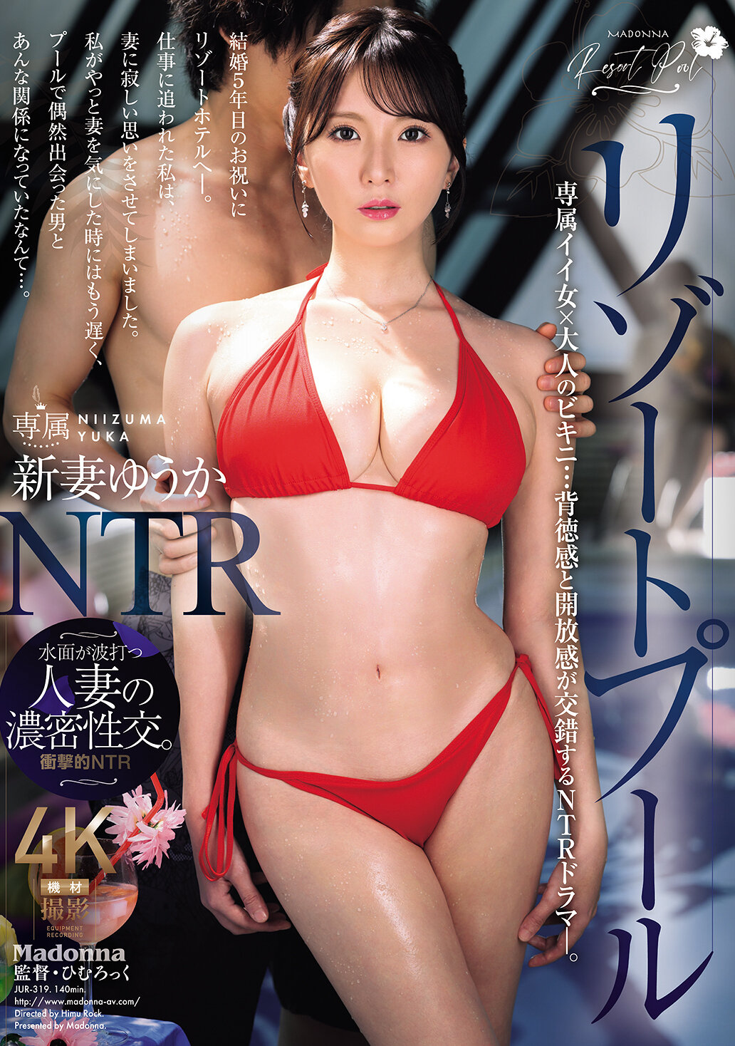 JUR-319度假村泳池NTR 独家美女×成熟比基尼…背德感和开放感交错的NTR剧情。新娘由香 - AV大平台-中文字幕,成人影片,AV,国产,线上看