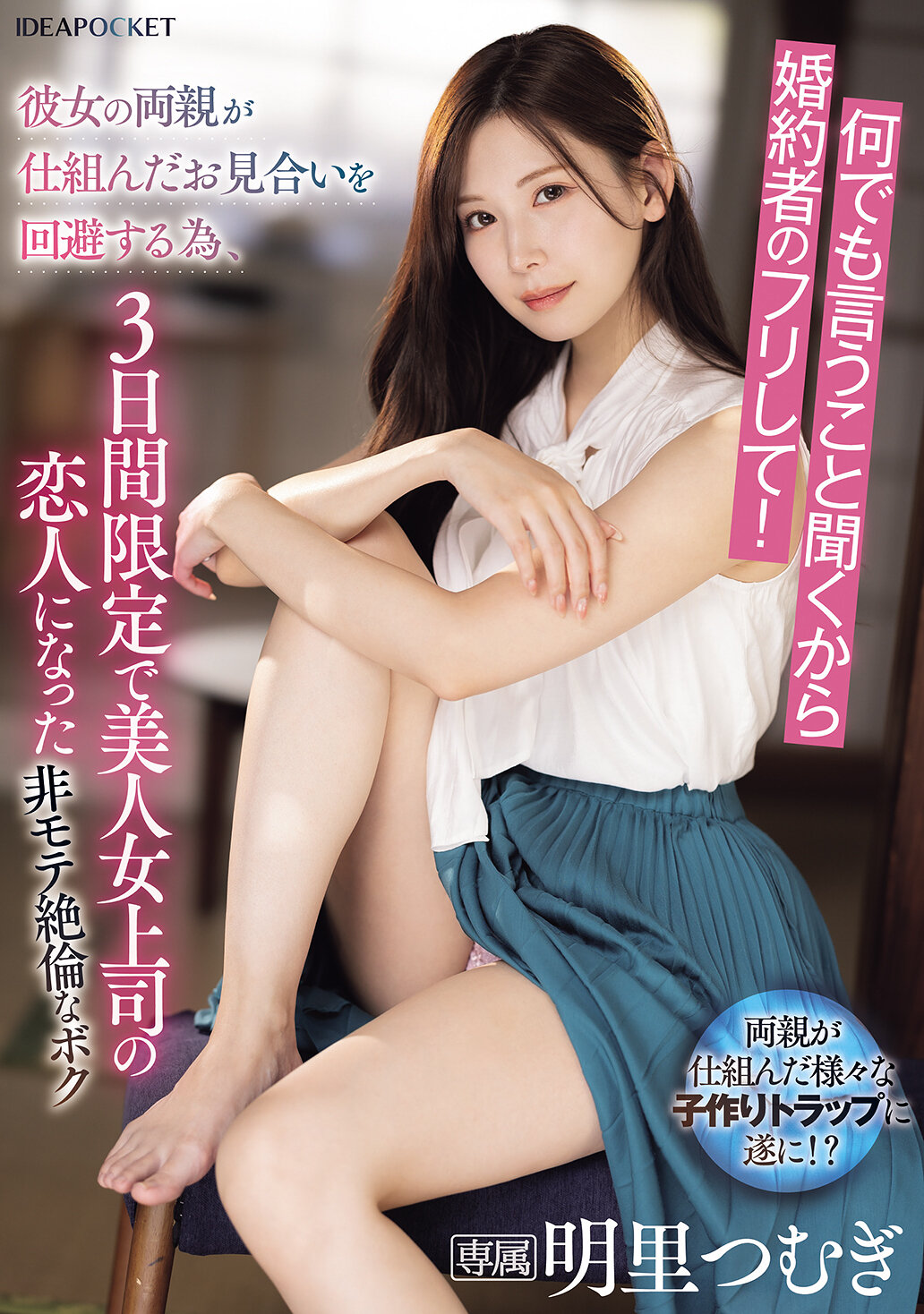 IPZZ-547因为什么都听从，所以假装成未婚妻！为了避免女友的父母安排的相亲，三天限定成为美丽女上司的恋人，这位不受欢迎但性欲旺盛的我。明里紬 - AV大平台-中文字幕,成人影片,AV,国产,线上看