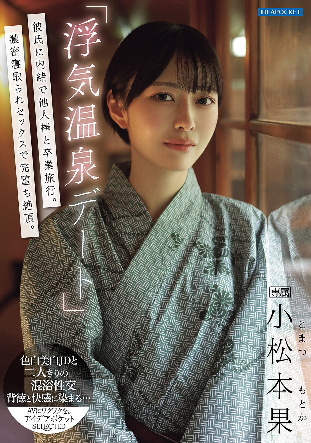 IPSE-014「浮荡温泉约会」在男友不知情的情况下和别的男人去毕业旅行。在浓密的出轨性爱中完全堕落到高潮。小松本果 - AV大平台-中文字幕,成人影片,AV,国产,线上看