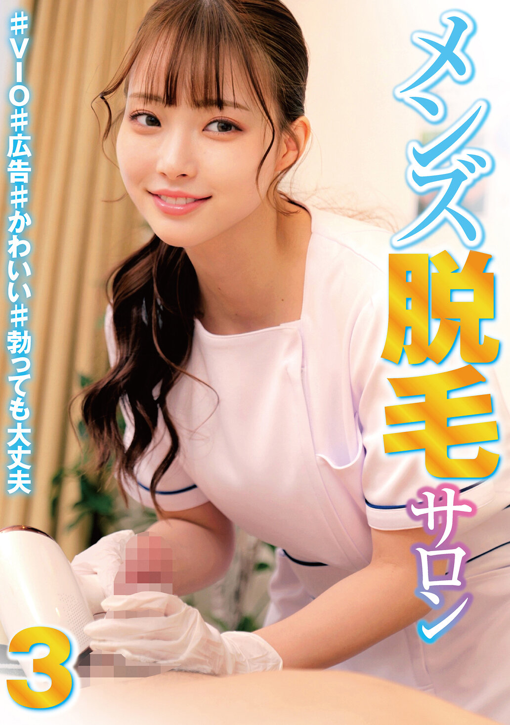 HRSM-096男士脱毛沙龙3 ♯VIO♯广告♯可爱♯勃起也没问题 - AV大平台-中文字幕,成人影片,AV,国产,线上看