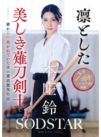 START-310坚强美丽的薙刀剑士与我暗恋的处男失去故事 本庄铃 - AV大平台-中文字幕,成人影片,AV,国产,线上看