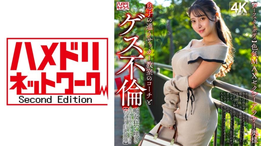 328HMDNV-802【完美身材】性感MAX的性感三十岁主妇，与儿子的足球教练有肮脏的婚外情！ ！淫荡女盛开狂野的生肏生中出击！ ！ 【饱满巨乳最强】 - AV大平台-中文字幕,成人影片,AV,国产,线上看