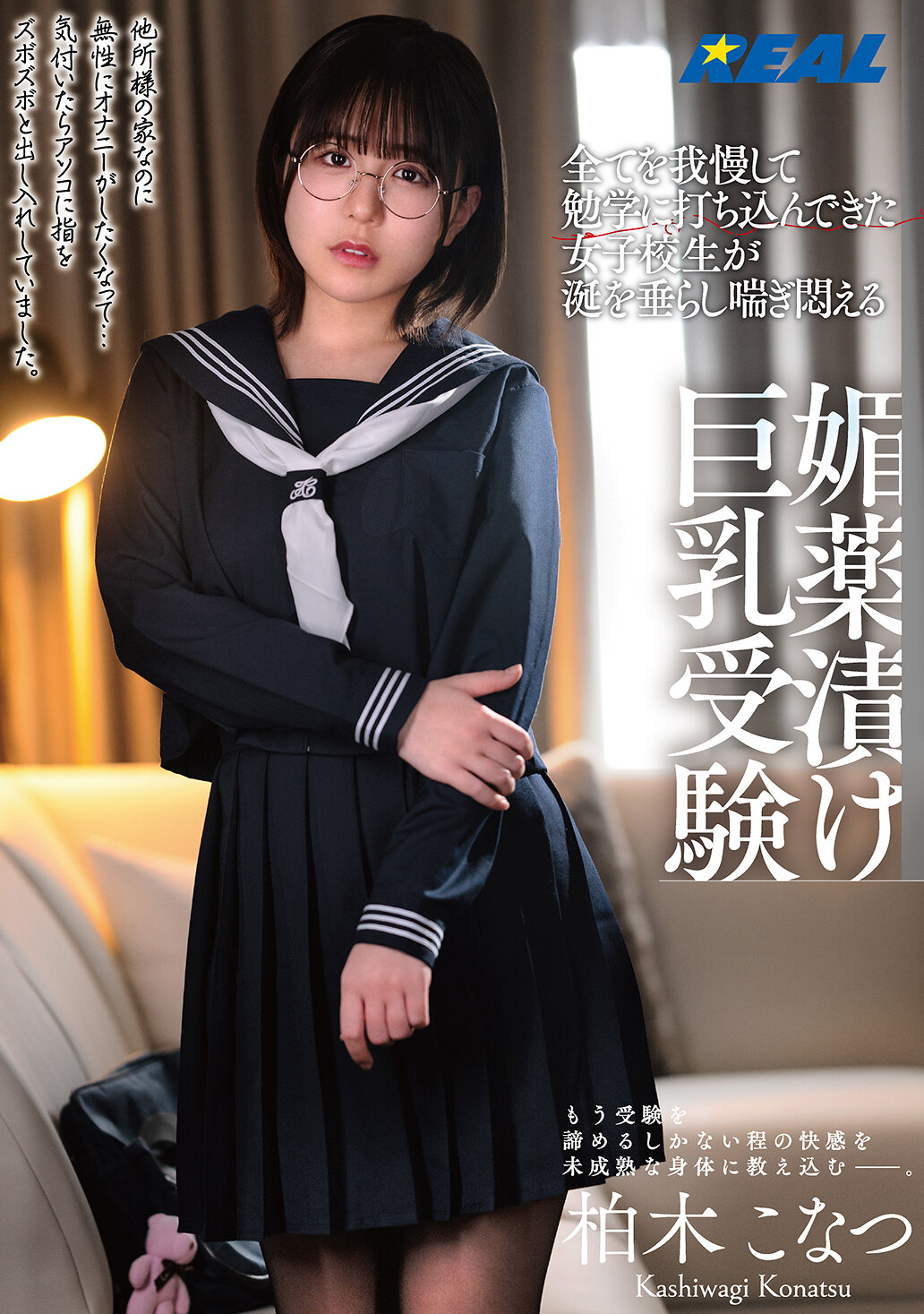 REAL-911所有事情不忍心放棄，全心投入學習的女子高中生，被迷藥灌注的巨乳受試生濃情無奈的樣子 柏木小夏 - AV大平台 - 中文字幕，成人影片，AV，國產，線上看